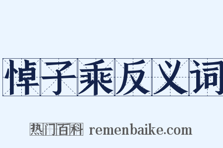 悼子乘反义词是什么意思的图片